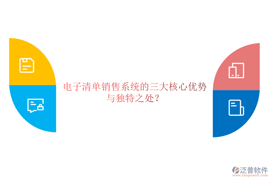 電子清單銷售系統(tǒng)的三大核心優(yōu)勢與獨特之處？