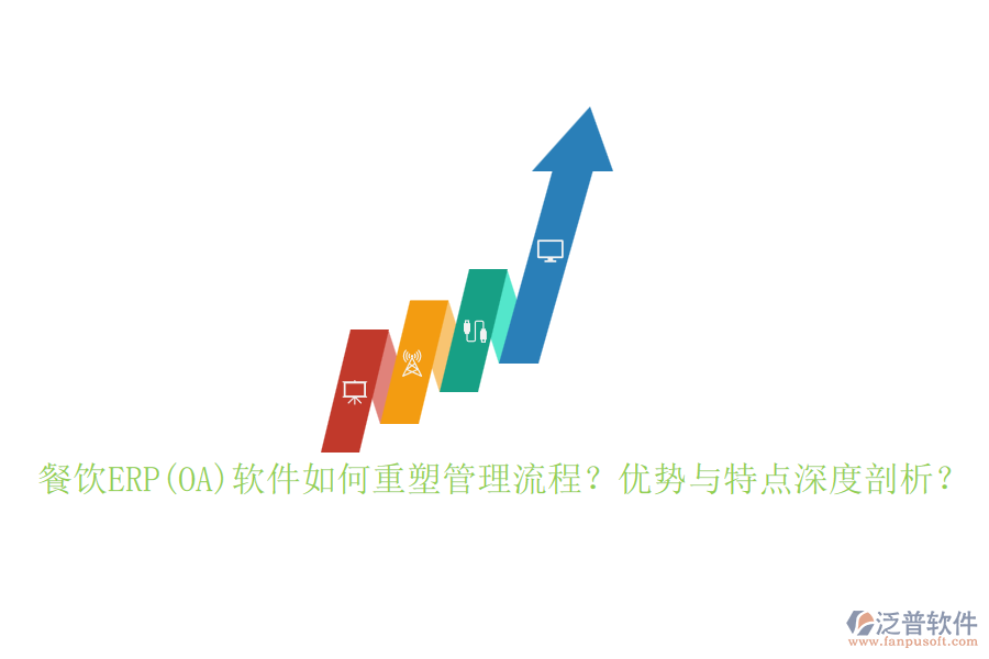 餐飲ERP(OA)軟件如何重塑管理流程？優(yōu)勢與特點深度剖析？