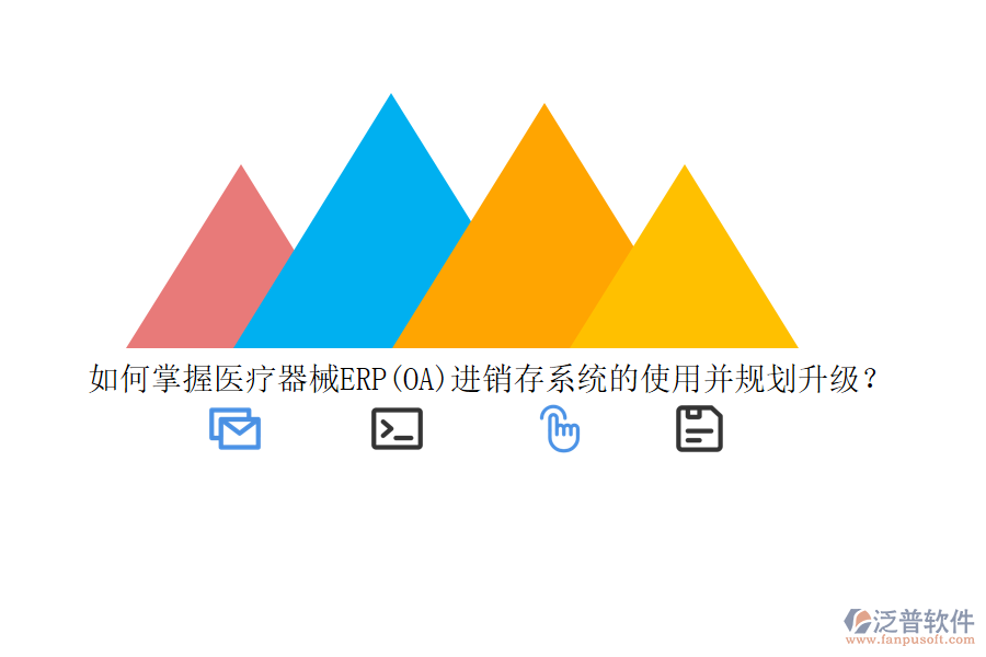 如何掌握醫(yī)療器械ERP(OA)進銷存系統(tǒng)的使用并規(guī)劃升級？