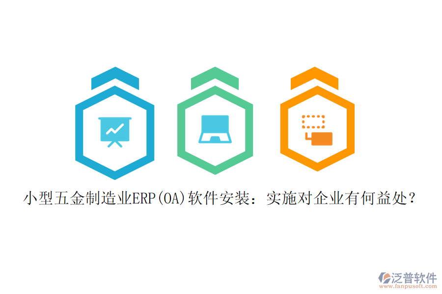 小型五金制造業(yè)ERP(OA)軟件安裝：實(shí)施對(duì)企業(yè)有何益處？