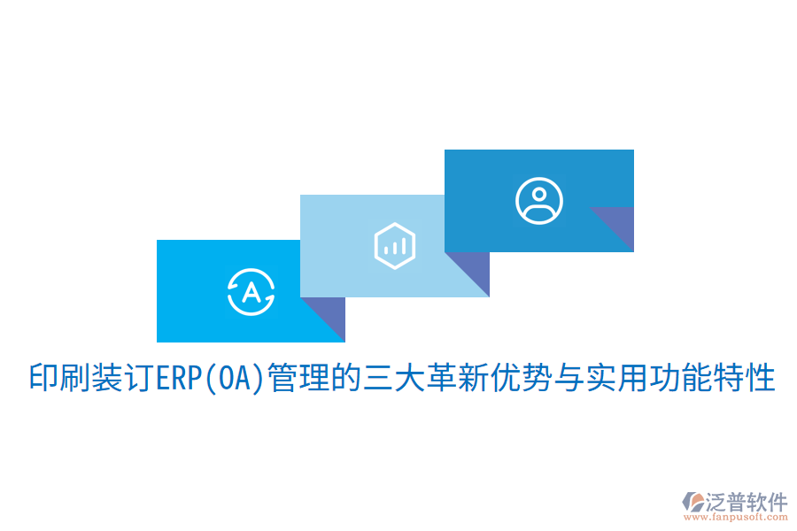 印刷裝訂ERP(OA)管理的三大革新優(yōu)勢與實用功能特性