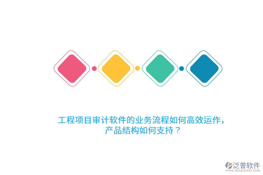工程項目審計軟件的業(yè)務流程如何高效運作，產(chǎn)品結(jié)構如何支持？