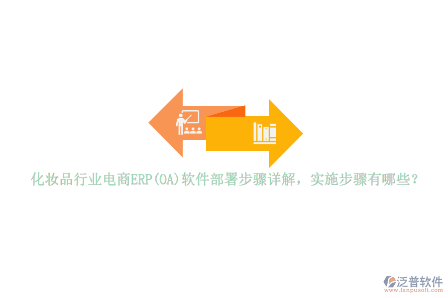 化妝品行業(yè)電商ERP(OA)軟件部署步驟詳解，實施步驟有哪些？