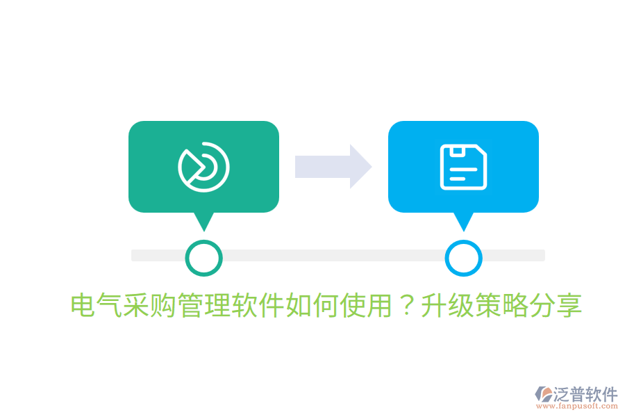  電氣采購(gòu)管理軟件如何使用？升級(jí)策略分享