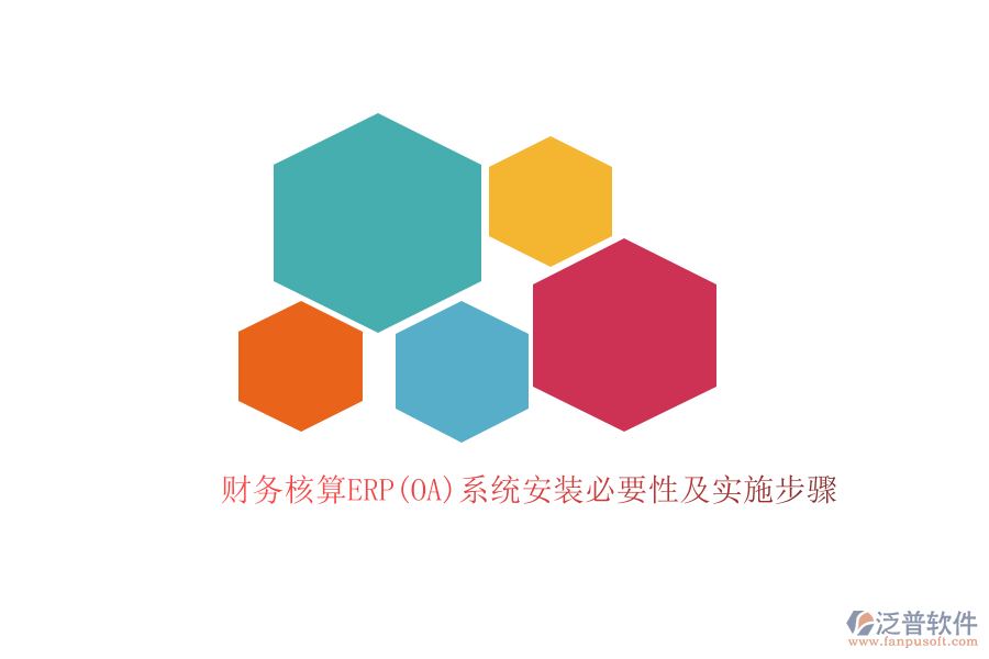 財務(wù)核算ERP(OA)系統(tǒng)安裝必要性及實(shí)施步驟
