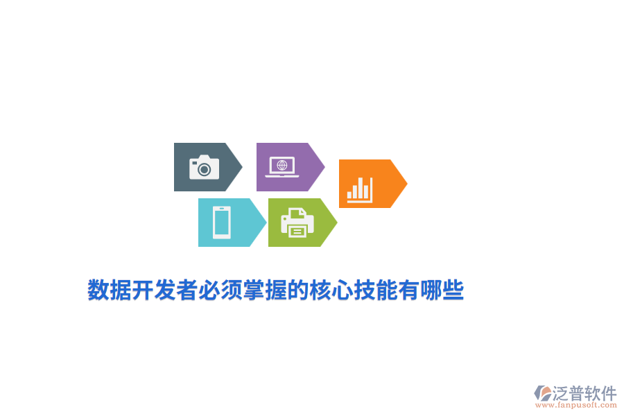 數(shù)據(jù)開發(fā)者必須掌握的核心技能有哪些？