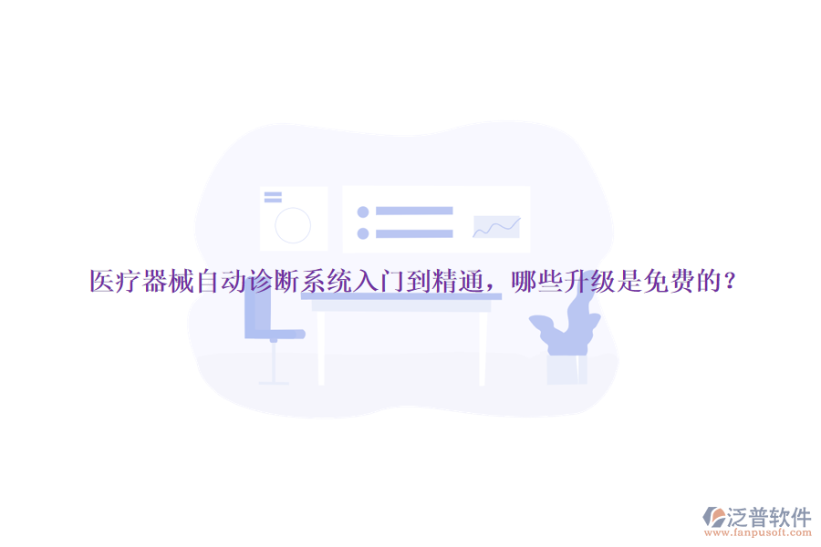 醫(yī)療器械自動診斷系統(tǒng)入門到精通，哪些升級是免費的？