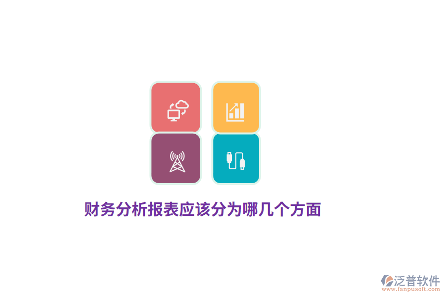 財(cái)務(wù)分析報(bào)表應(yīng)該分為哪幾個(gè)方面？