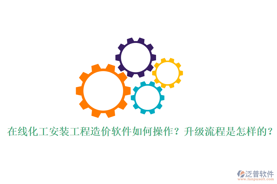 在線化工安裝工程造價(jià)軟件如何操作？升級(jí)流程是怎樣的？