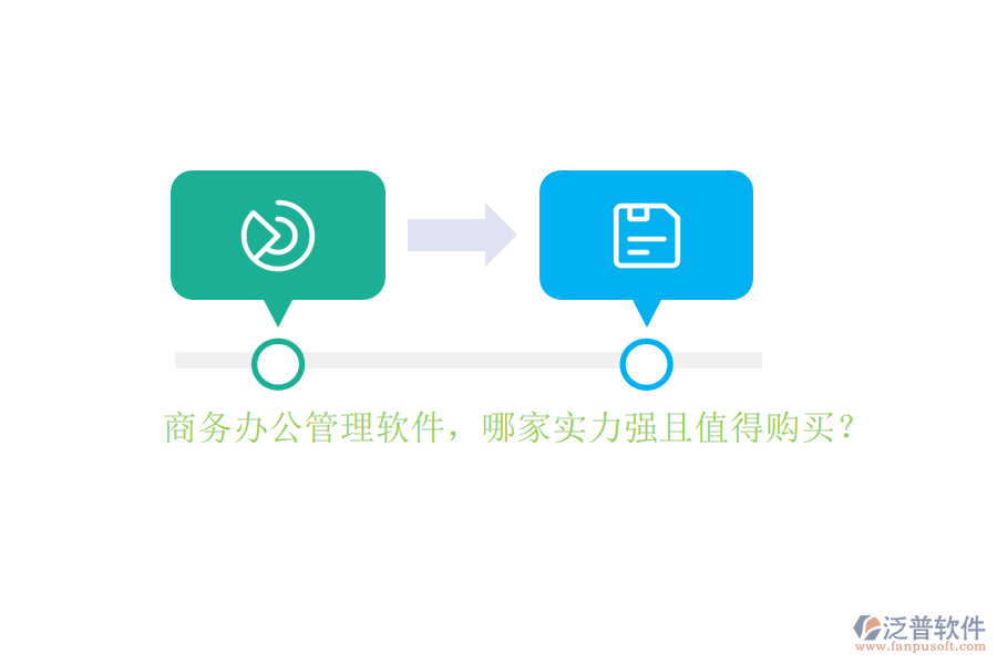 商務(wù)辦公管理軟件，哪家實(shí)力強(qiáng)且值得購(gòu)買？