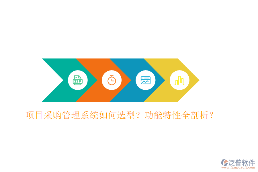 項目采購管理系統(tǒng)如何選型？功能特性全剖析？