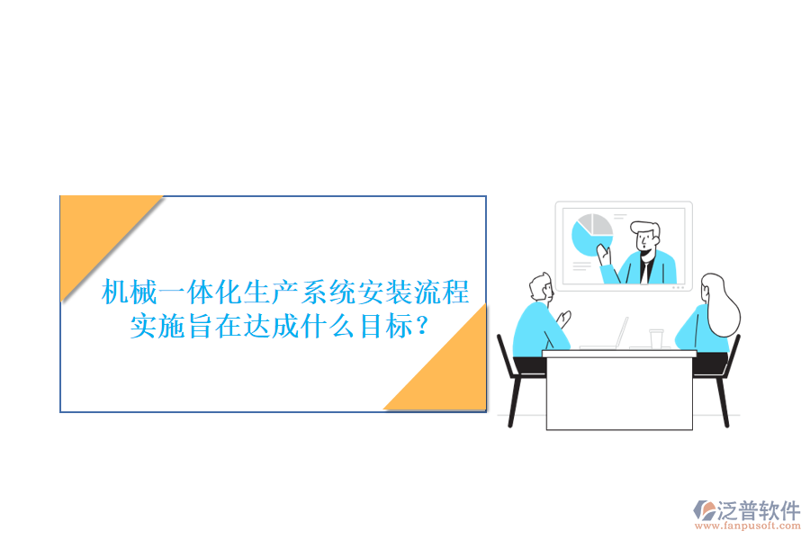 機(jī)械一體化生產(chǎn)系統(tǒng)安裝流程實(shí)施旨在達(dá)成什么目標(biāo)？