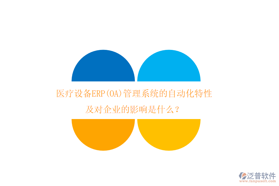 醫(yī)療設備ERP(OA)管理系統的自動化特性及對企業(yè)的影響是什么？