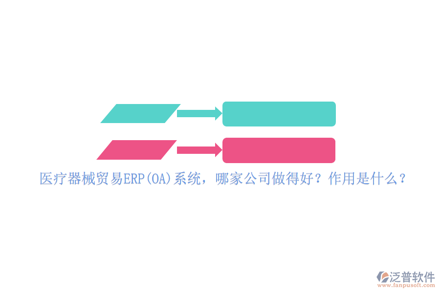 醫(yī)療器械貿易ERP(OA)系統(tǒng)，哪家公司做得好？作用是什么？