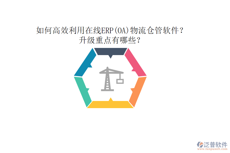 如何高效利用在線ERP(OA)物流倉(cāng)管軟件？升級(jí)重點(diǎn)有哪些？
