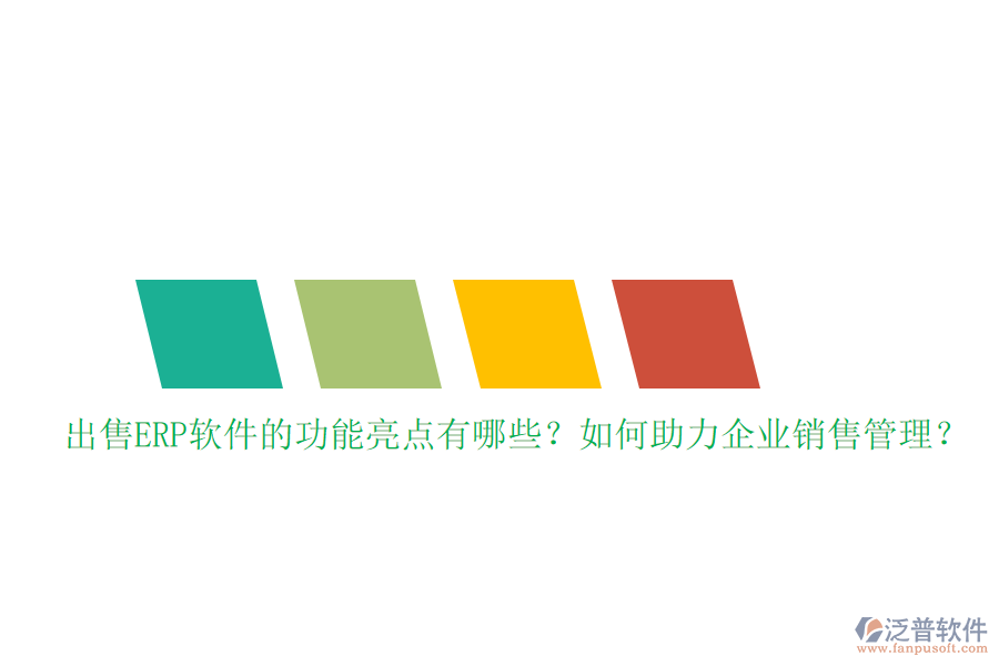 出售ERP軟件的功能亮點有哪些？如何助力企業(yè)銷售管理？