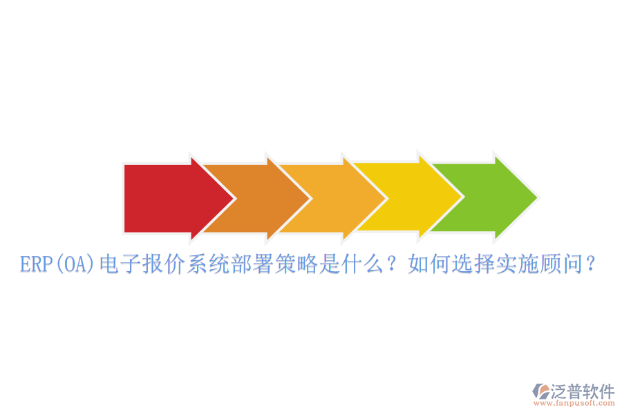 ERP(OA)電子報(bào)價(jià)系統(tǒng)部署策略是什么？如何選擇實(shí)施顧問(wèn)？