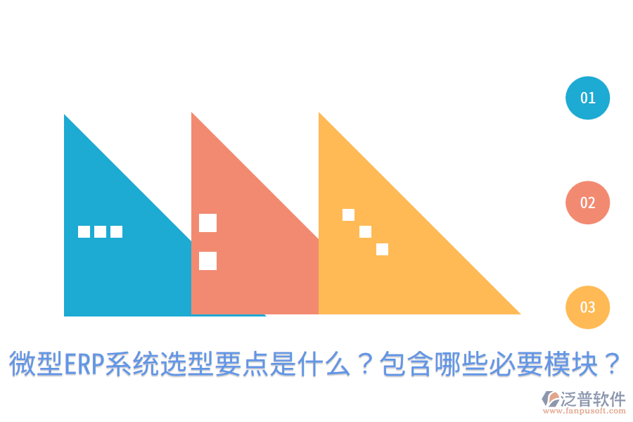  微型ERP系統(tǒng)選型要點(diǎn)是什么？包含哪些必要模塊？