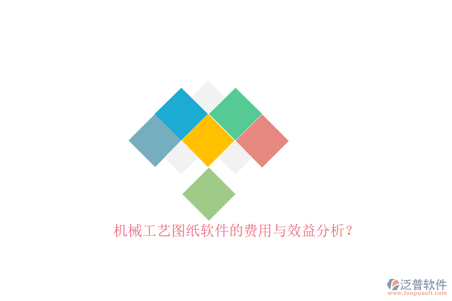 機(jī)械工藝圖紙軟件的費(fèi)用與效益分析？
