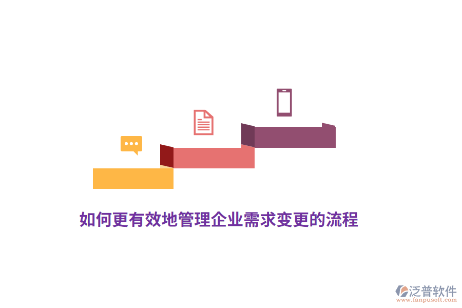 如何更有效地管理企業(yè)需求變更的流程？