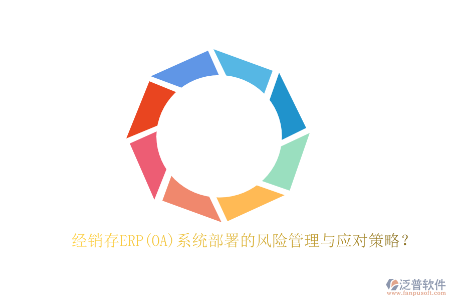 經(jīng)銷存ERP(OA)系統(tǒng)部署的風(fēng)險管理與應(yīng)對策略？