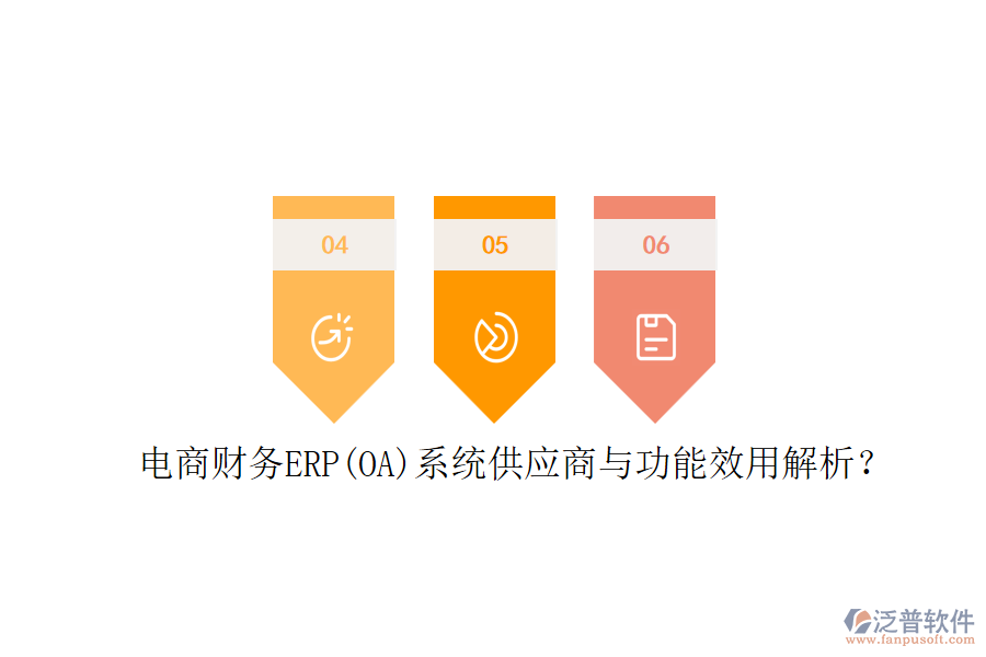 電商財(cái)務(wù)ERP(OA)系統(tǒng)供應(yīng)商與功能效用解析？