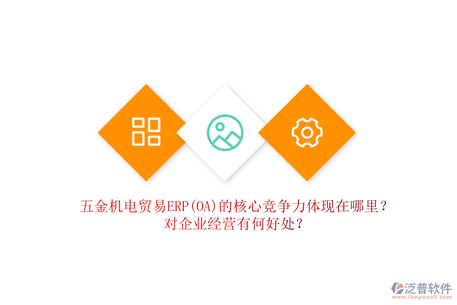 五金機(jī)電貿(mào)易ERP(OA)的核心競(jìng)爭(zhēng)力體現(xiàn)在哪里？對(duì)企業(yè)經(jīng)營(yíng)有何好處？