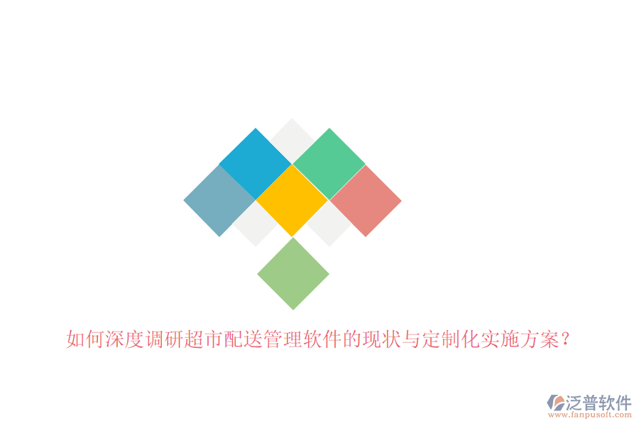 如何深度調研超市配送管理軟件的現(xiàn)狀與定制化實施方案？