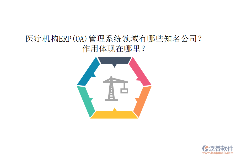 醫(yī)療機(jī)構(gòu)ERP(OA)管理系統(tǒng)領(lǐng)域有哪些知名公司？作用體現(xiàn)在哪里？