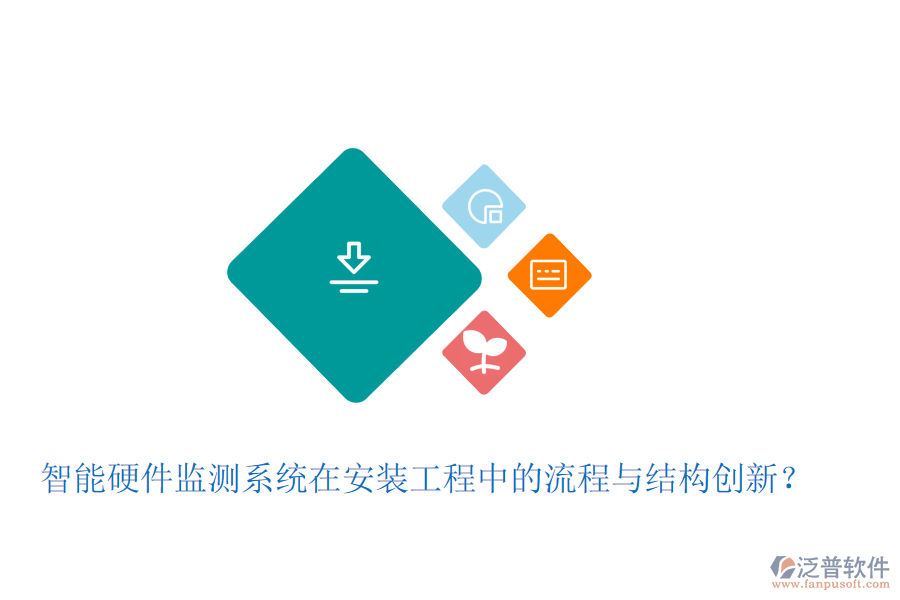 智能硬件監(jiān)測(cè)系統(tǒng)在安裝工程中的流程與結(jié)構(gòu)創(chuàng)新？