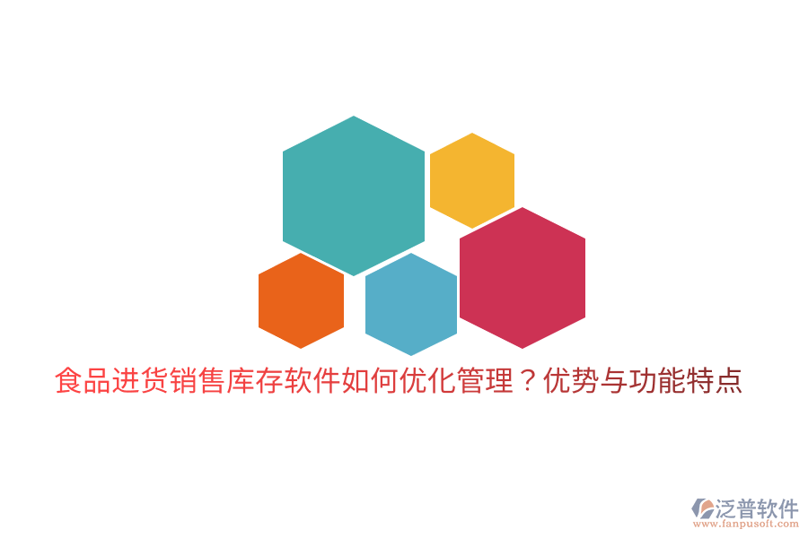 食品進(jìn)貨銷售庫存軟件如何優(yōu)化管理？優(yōu)勢與功能特點