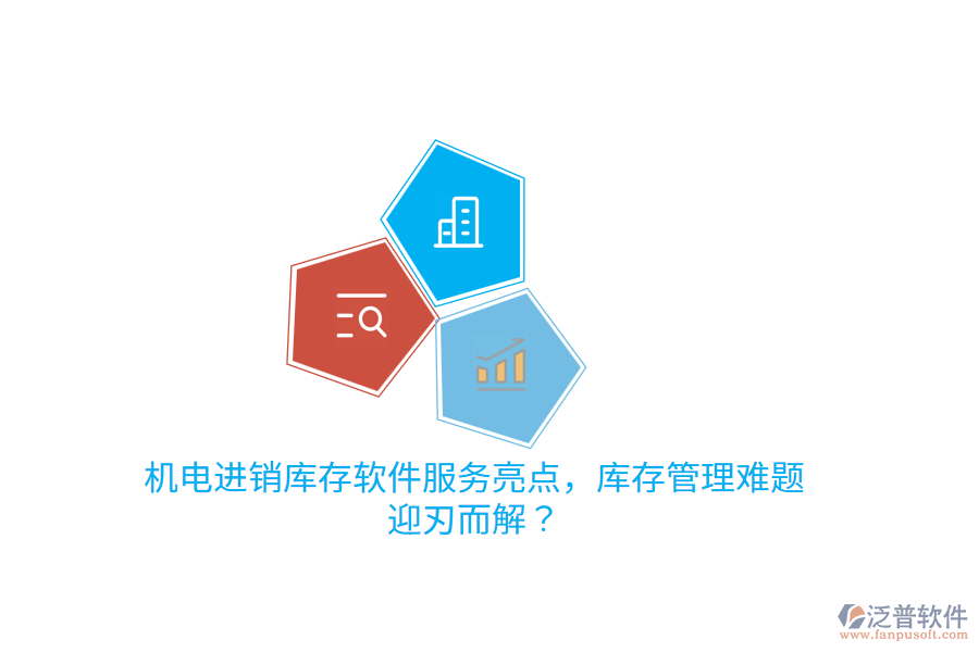 機(jī)電進(jìn)銷(xiāo)庫(kù)存軟件服務(wù)亮點(diǎn)，庫(kù)存管理難題迎刃而解？