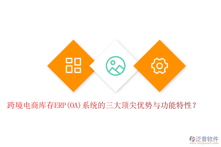 跨境電商庫(kù)存ERP(OA)系統(tǒng)的三大頂尖優(yōu)勢(shì)與功能特性？