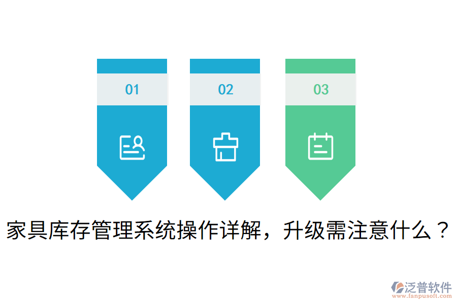  家具庫存管理系統(tǒng)操作詳解，升級(jí)需注意什么？