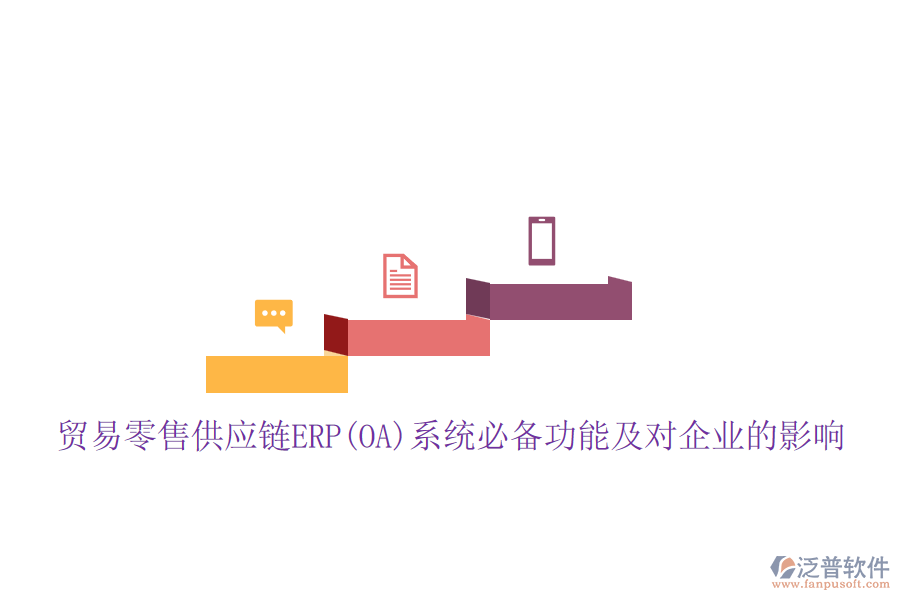 貿(mào)易零售供應(yīng)鏈ERP(OA)系統(tǒng)必備功能及對企業(yè)的影響