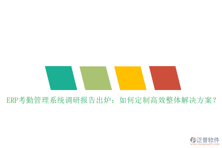 ERP考勤管理系統(tǒng)調研報告出爐：如何定制高效整體解決方案？