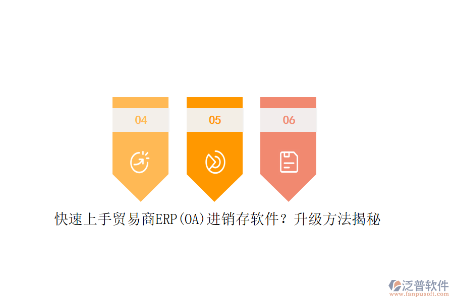 快速上手貿(mào)易商ERP(OA)進(jìn)銷存軟件？升級方法揭秘