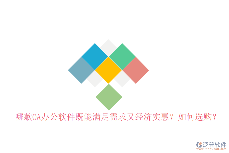 哪款OA辦公軟件既能滿足需求又經(jīng)濟(jì)實(shí)惠？如何選購？
