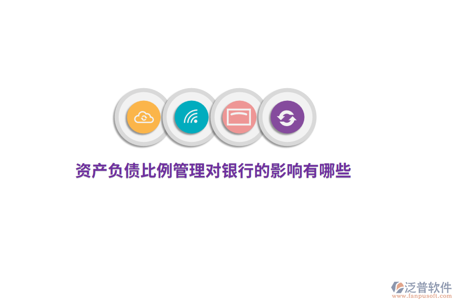 資產負債比例管理對銀行的影響有哪些？