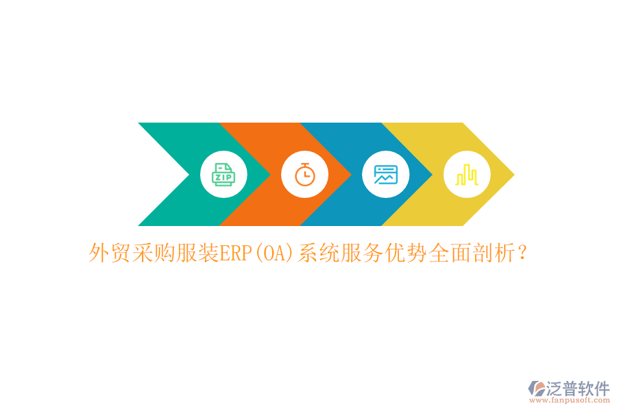 外貿(mào)采購服裝ERP(OA)系統(tǒng)服務(wù)優(yōu)勢(shì)全面剖析？