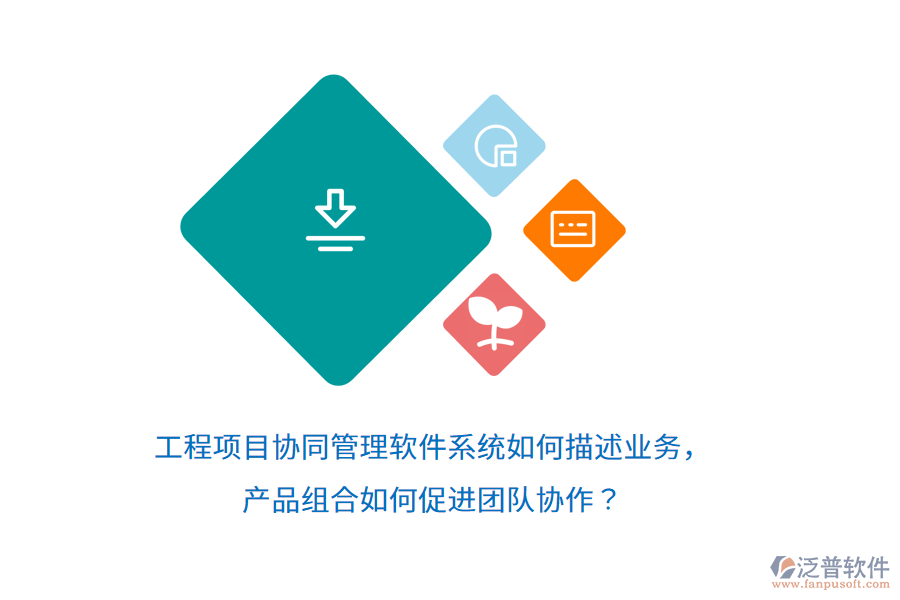 工程項目協(xié)同管理軟件系統(tǒng)如何描述業(yè)務，產品組合如何促進團隊協(xié)作？