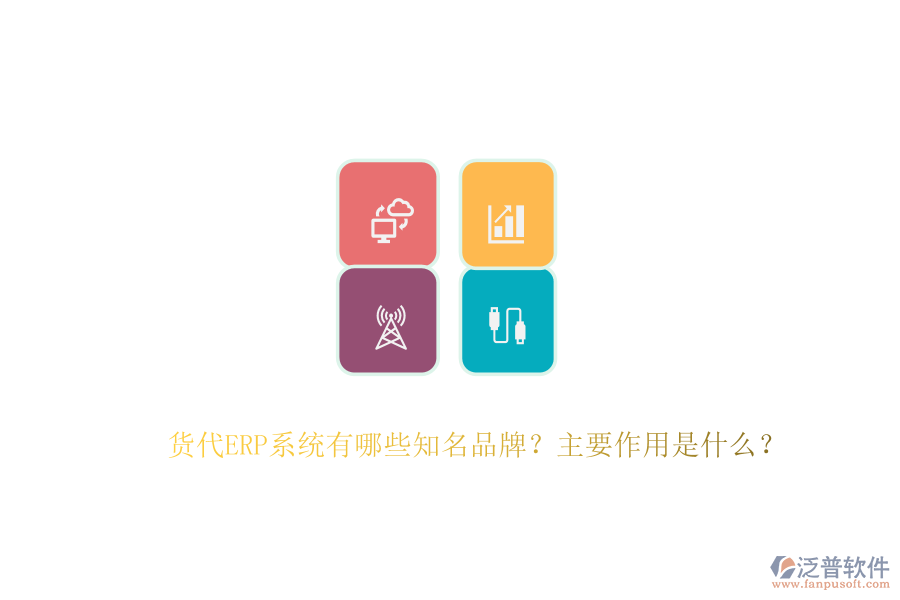 貨代ERP系統(tǒng)有哪些知名品牌？主要作用是什么？