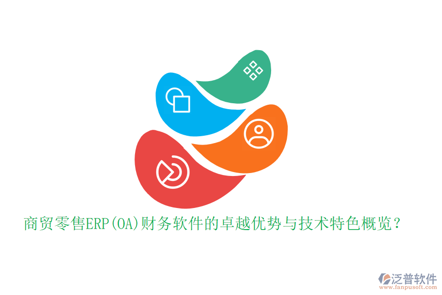 商貿(mào)零售ERP(OA)財務(wù)軟件的卓越優(yōu)勢與技術(shù)特色概覽？