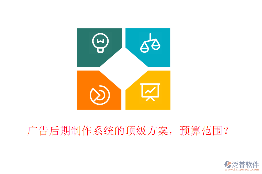 廣告后期制作系統(tǒng)的頂級(jí)方案，預(yù)算范圍？