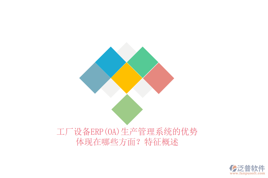工廠設(shè)備ERP(OA)生產(chǎn)管理系統(tǒng)的優(yōu)勢(shì)體現(xiàn)在哪些方面？特征概述