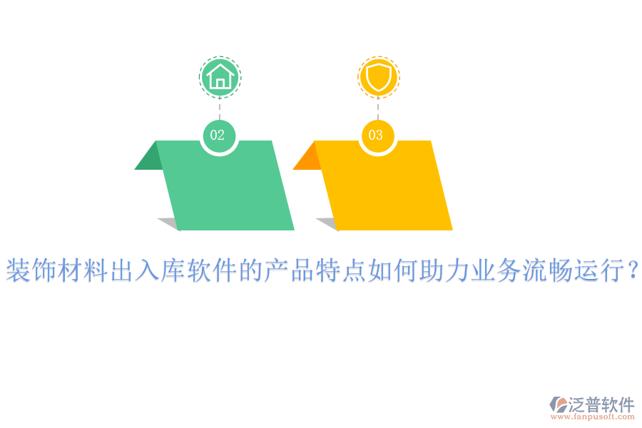 裝飾材料出入庫軟件的產品特點如何助力業(yè)務流暢運行？