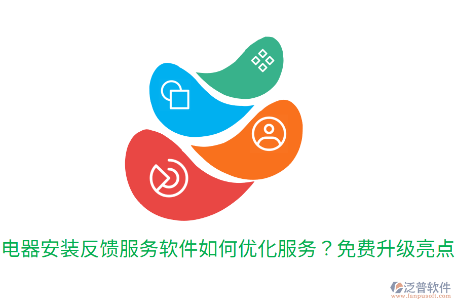  電器安裝反饋服務(wù)軟件如何優(yōu)化服務(wù)？免費升級亮點