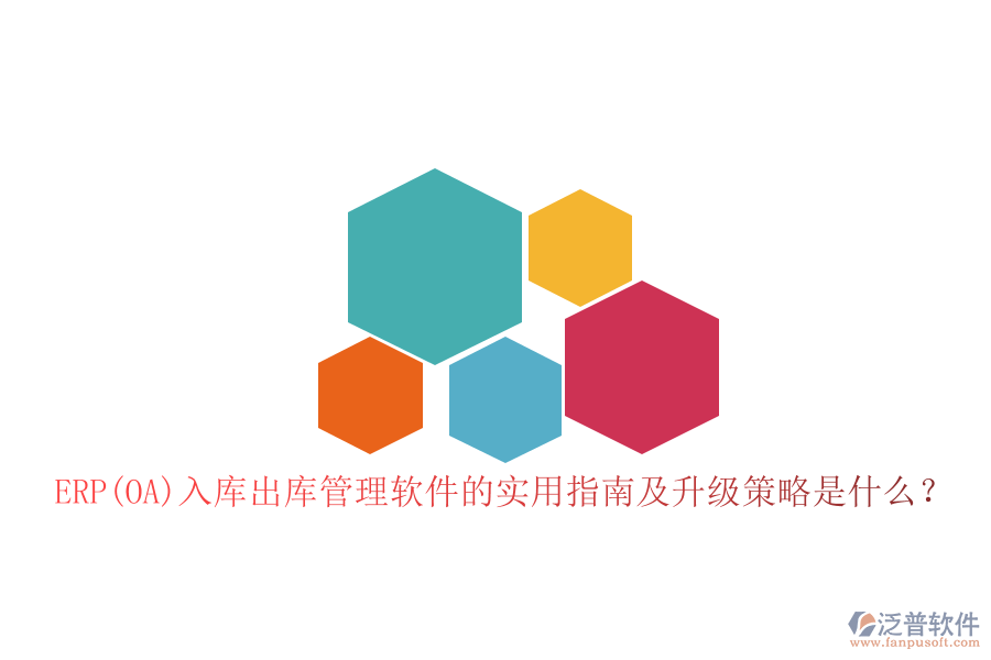 ERP(OA)入庫出庫管理軟件的實用指南及升級策略是什么？