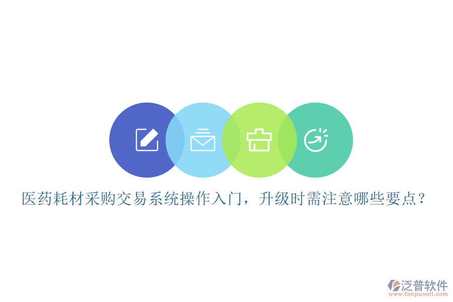 醫(yī)藥耗材采購交易系統(tǒng)操作入門，升級時需注意哪些要點？