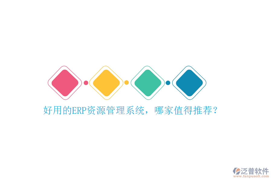 好用的ERP資源管理系統(tǒng)，哪家值得推薦？
